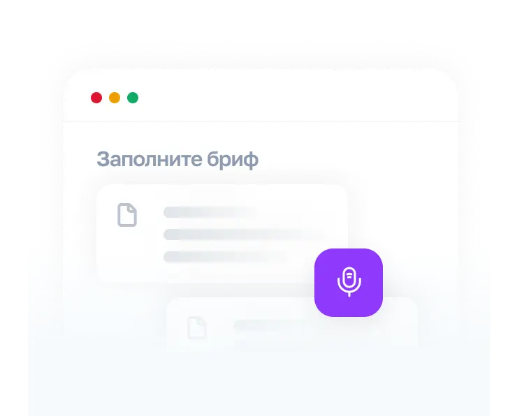 Заполняем бриф или общаемся голосовыми